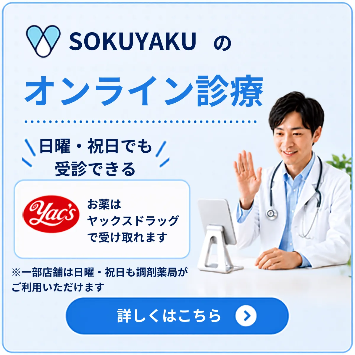 SOKUYAKUのオンライン診療　日曜・祝日でも受信できる　おくすりはヤックスドラッグで受け取れます　※一部店舗は日曜・祝日も調剤薬品がご利用いただけます　詳しくはこちら
