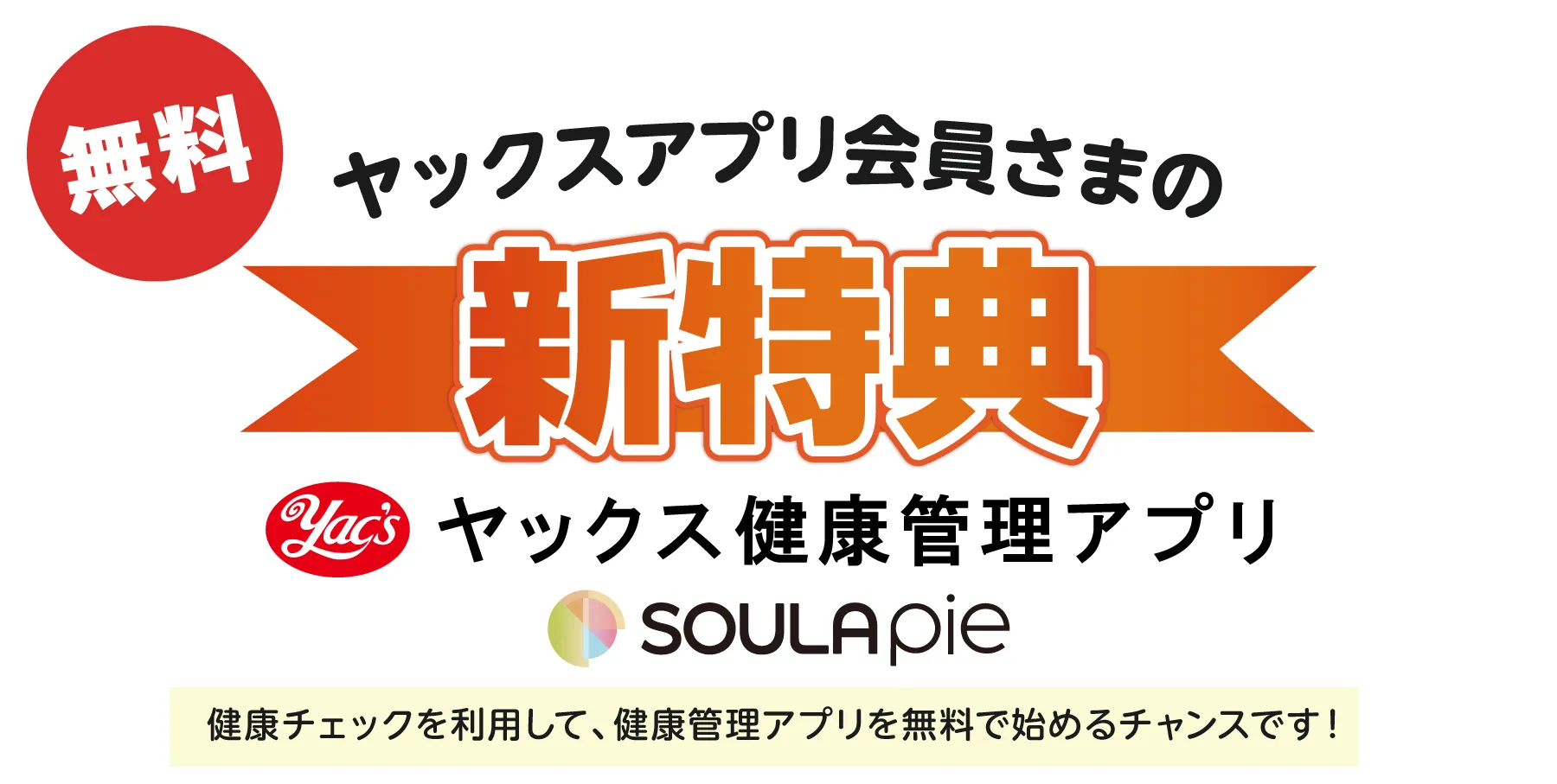 ヤックスアプリ会員さまの新特典。健康管理アプリのご紹介です。