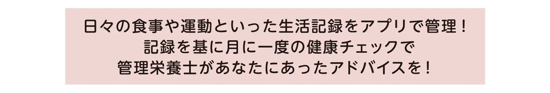 健康管理アプリSOULA pieでは、日々の食事や運動といった生活記録をアプリで管理できます。
