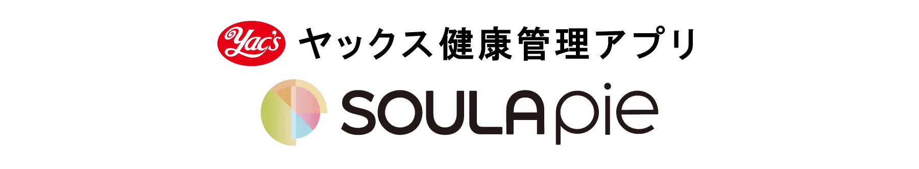 ヤックス健康管理アプリ SOULA pie