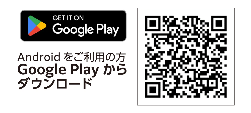 Androidをご利用の方はこちらからダウンロード