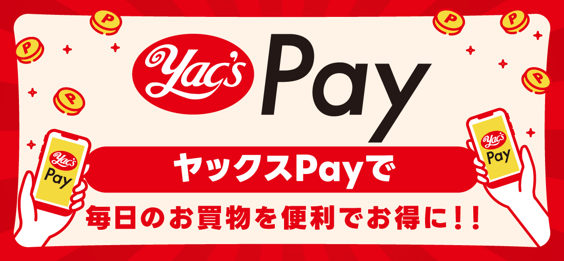 毎日のお買い物を便利でお得に、ヤックスPayのバナー