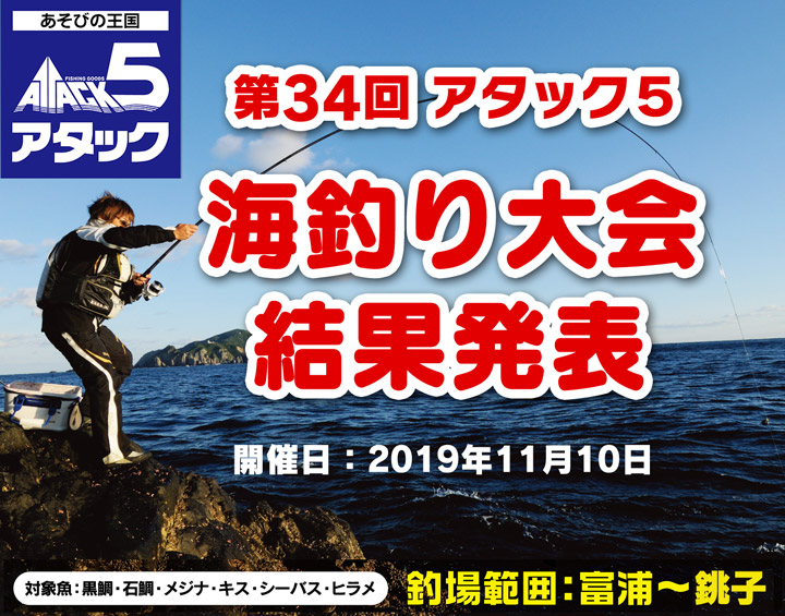 第34回 アタック5　海釣り大会
