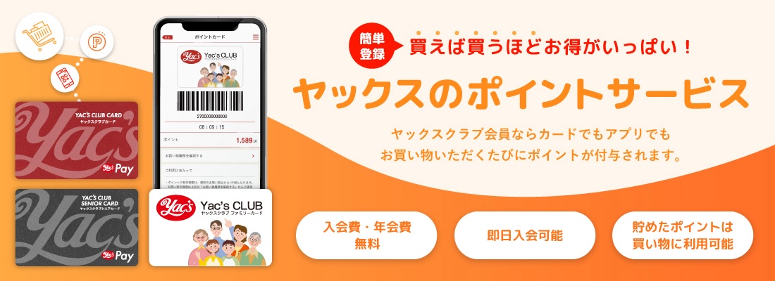 ヤックスのポイントサービス紹介