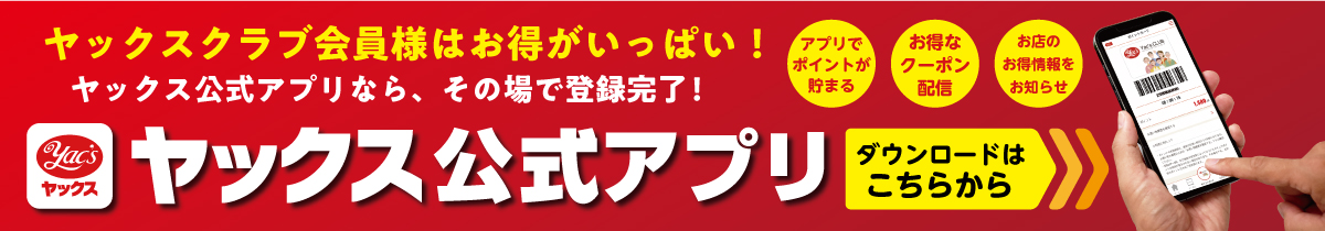 ヤックス公式アプリのダウンロードについてはこちらをご覧ください