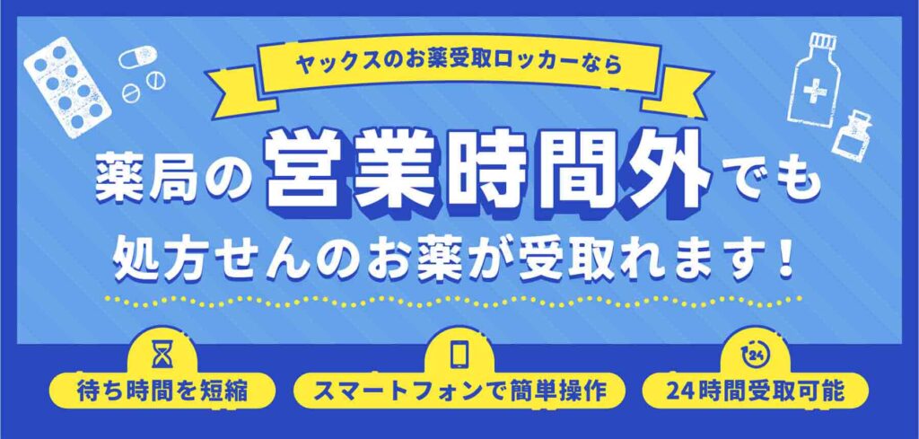お薬ロッカー設置薬局のご案内
