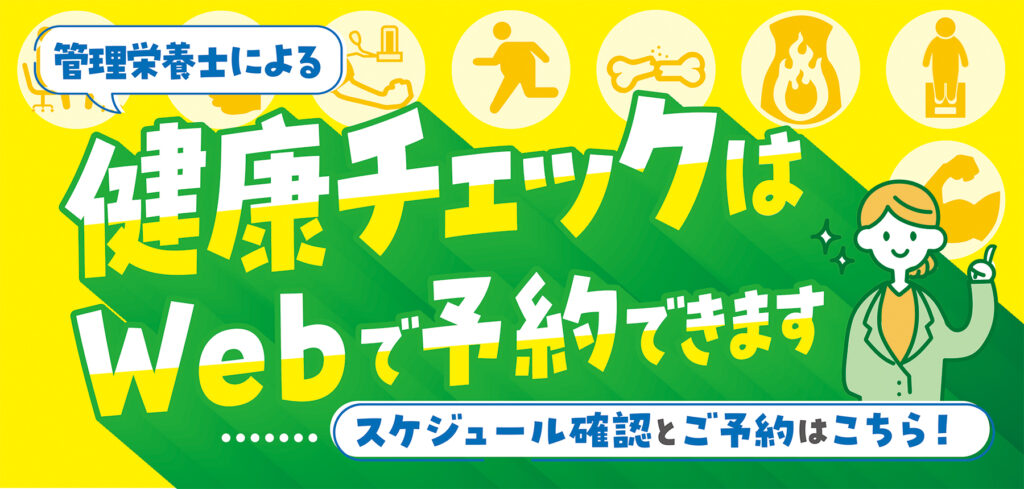 ヤックスの健康チェックサービスについて