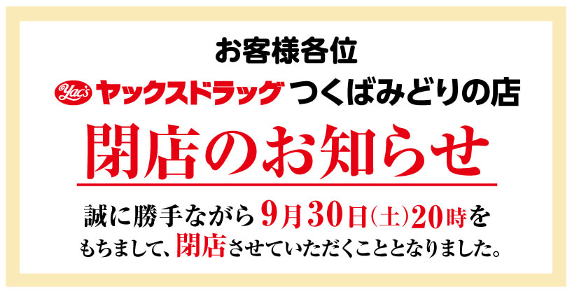 【9月30日閉店】ヤックスドラッグつくばみどりの店