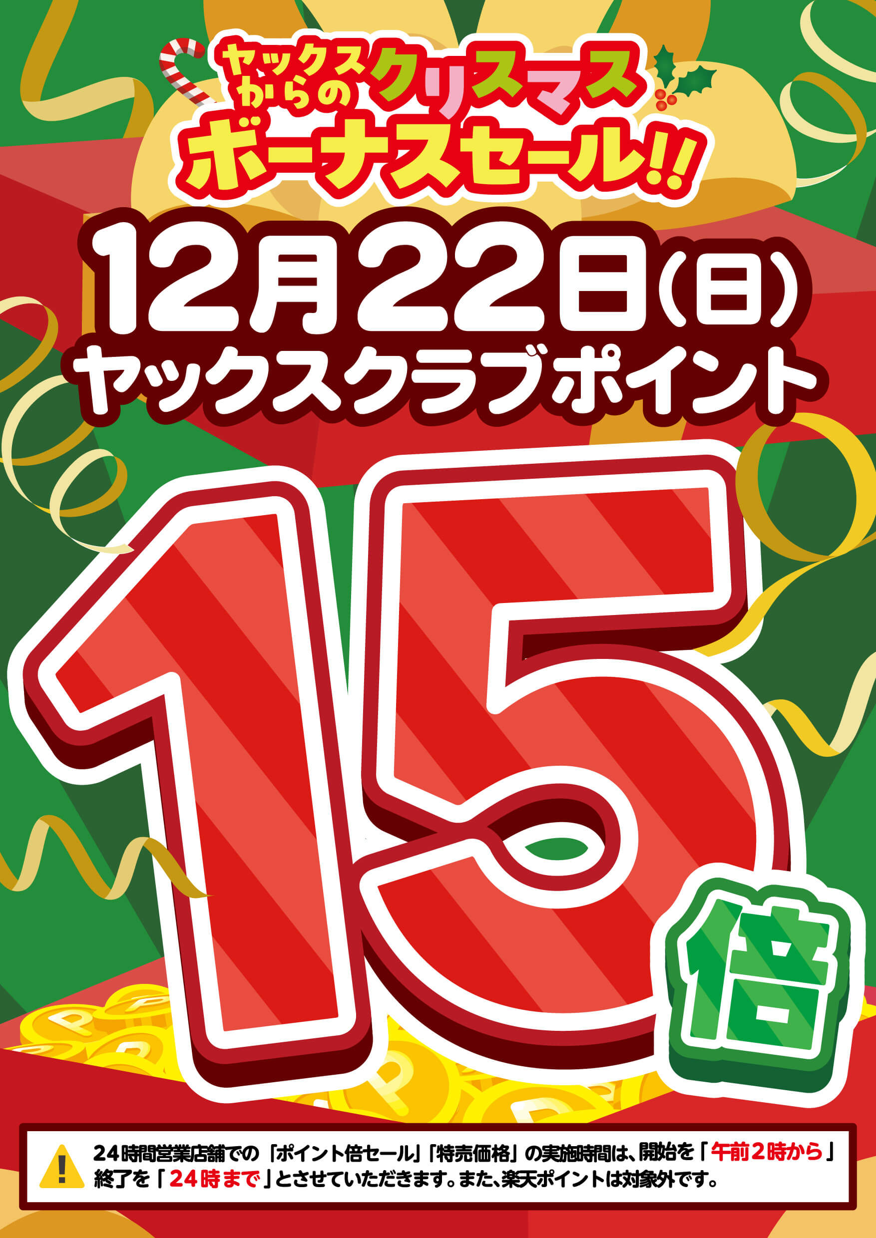 2024年12月22日はヤックスクラブポイント15倍