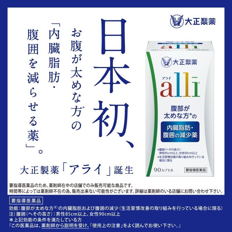 2024年4月8日から発売。日本初、おなかが太めな方の「内臓脂肪・腹囲を減らせる薬」。大正製薬「アライ」の紹介画像です。