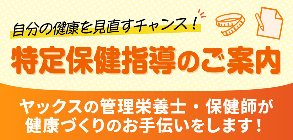 特定保健指導のご案内