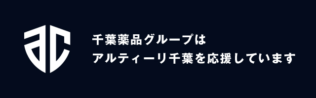 「アルティーリ千葉応援しています」のチラシ画像