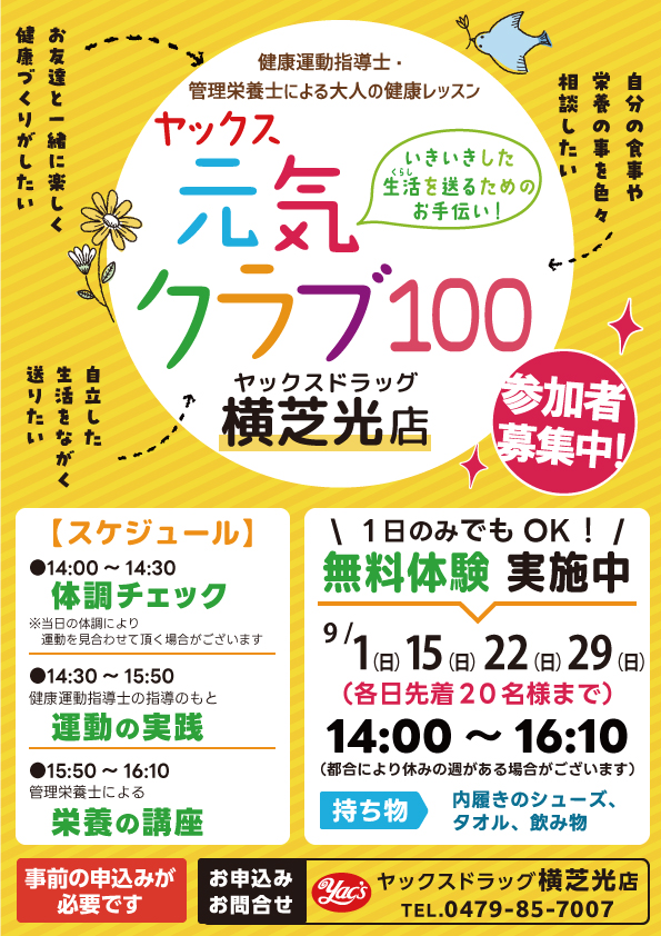 ヤックスドラッグ横芝光店で開催する「ヤックス元気クラブ100」のポスターです。