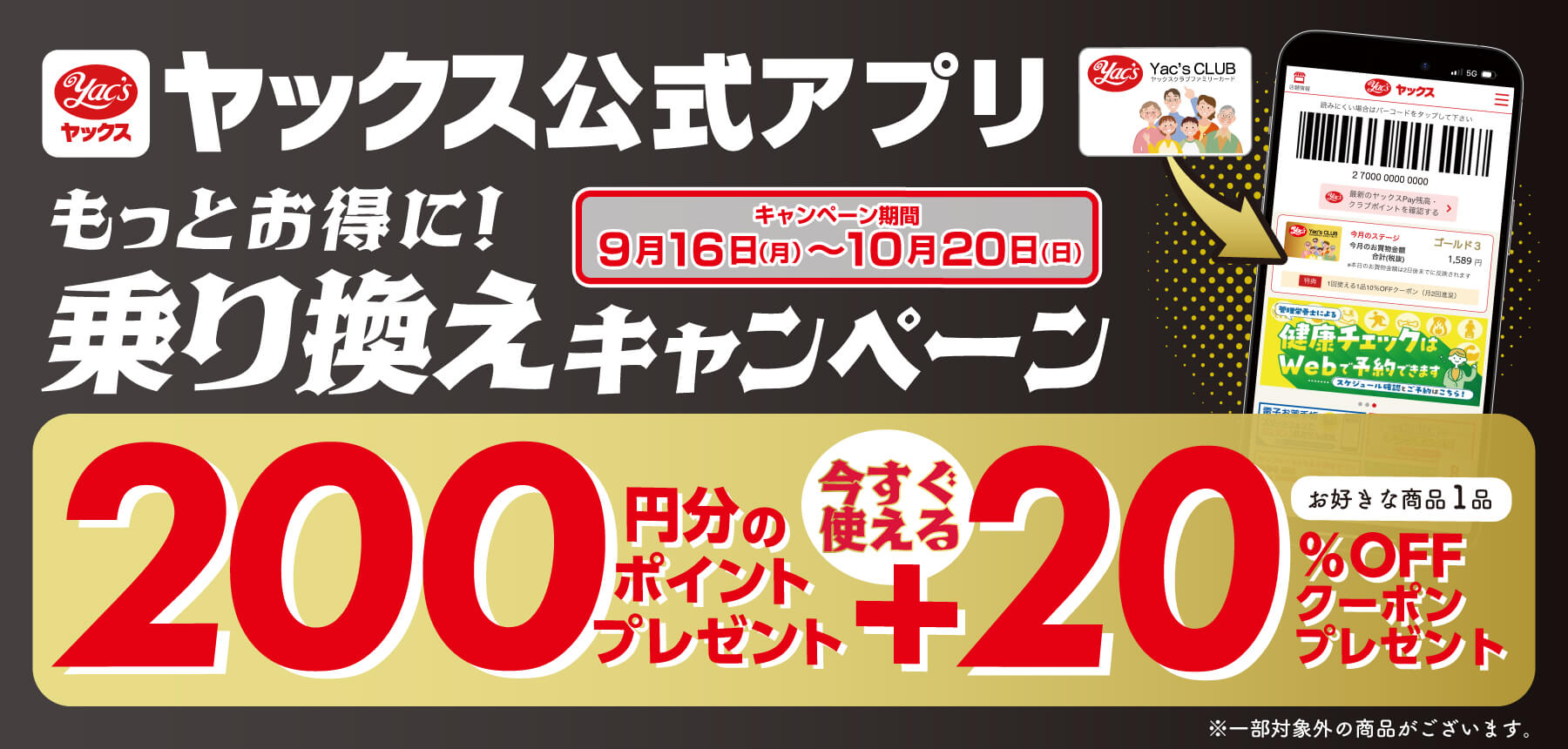 2024年9月16日～10月20日まで　ヤックス公式アプリ新規登録キャンペーン