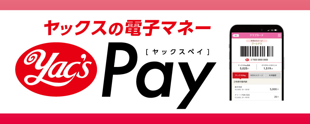 ヤックスPayは2024年10月1日火曜日にサービスが開始されます