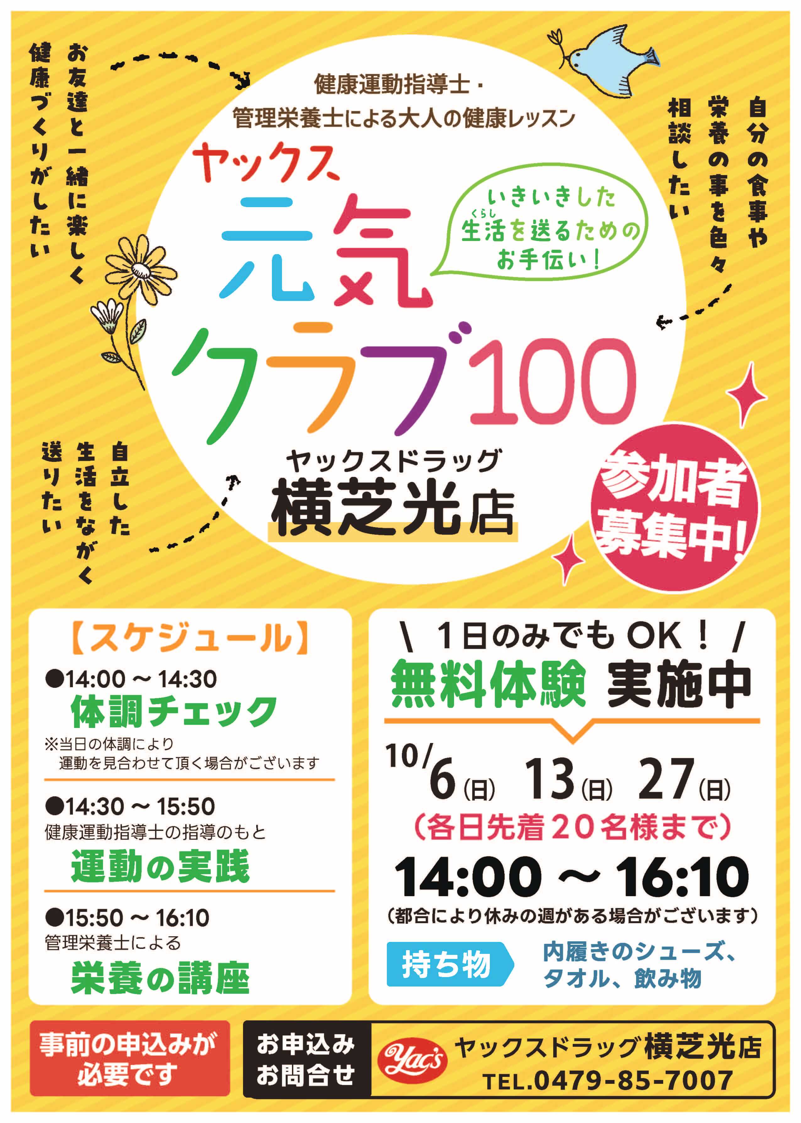 ヤックスドラッグ横芝光店で開催する「ヤックス元気クラブ100」のポスターです。