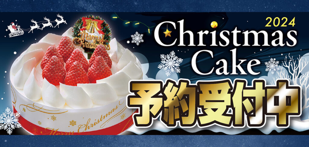 2024年ヤックスのクリスマスケーキ予約受付中バナー