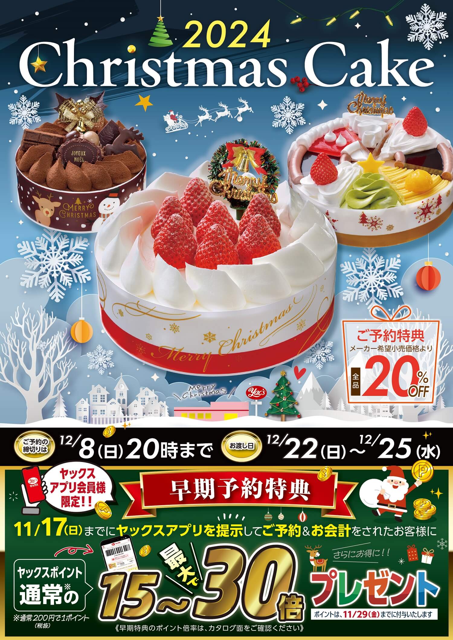 2024年ヤックスのクリスマスケーキのカタログ画像