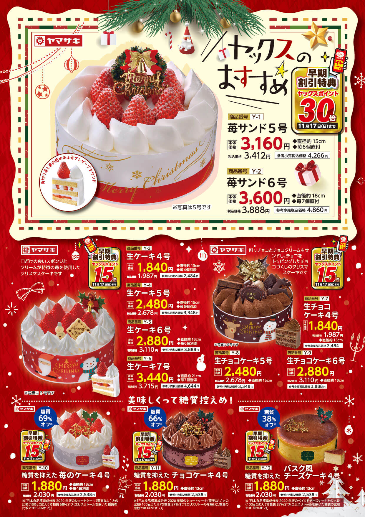 2024年ヤックスのクリスマスケーキのカタログ画像