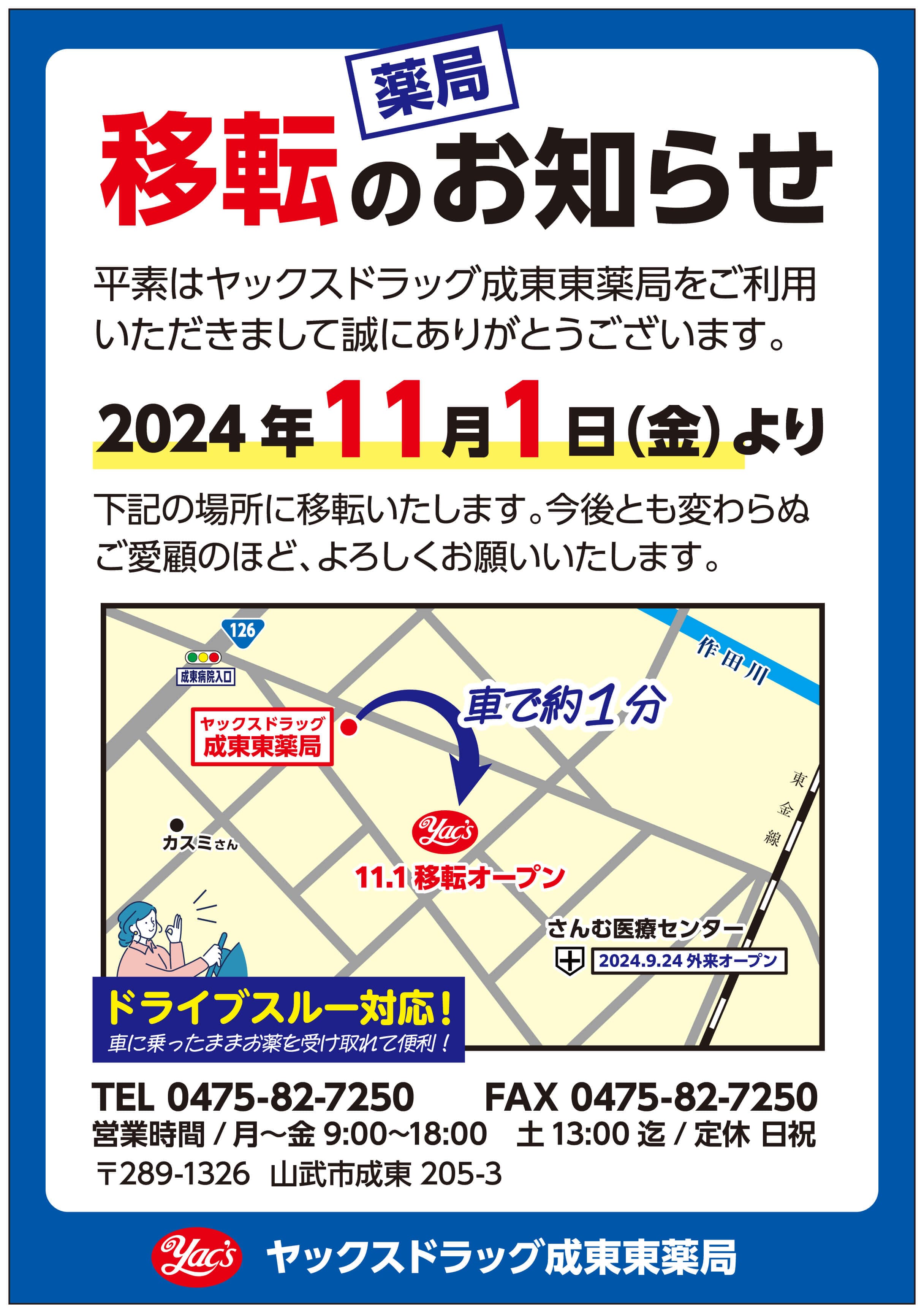 ヤックスドラッグ成東東薬局は2024年11月1日より移転します