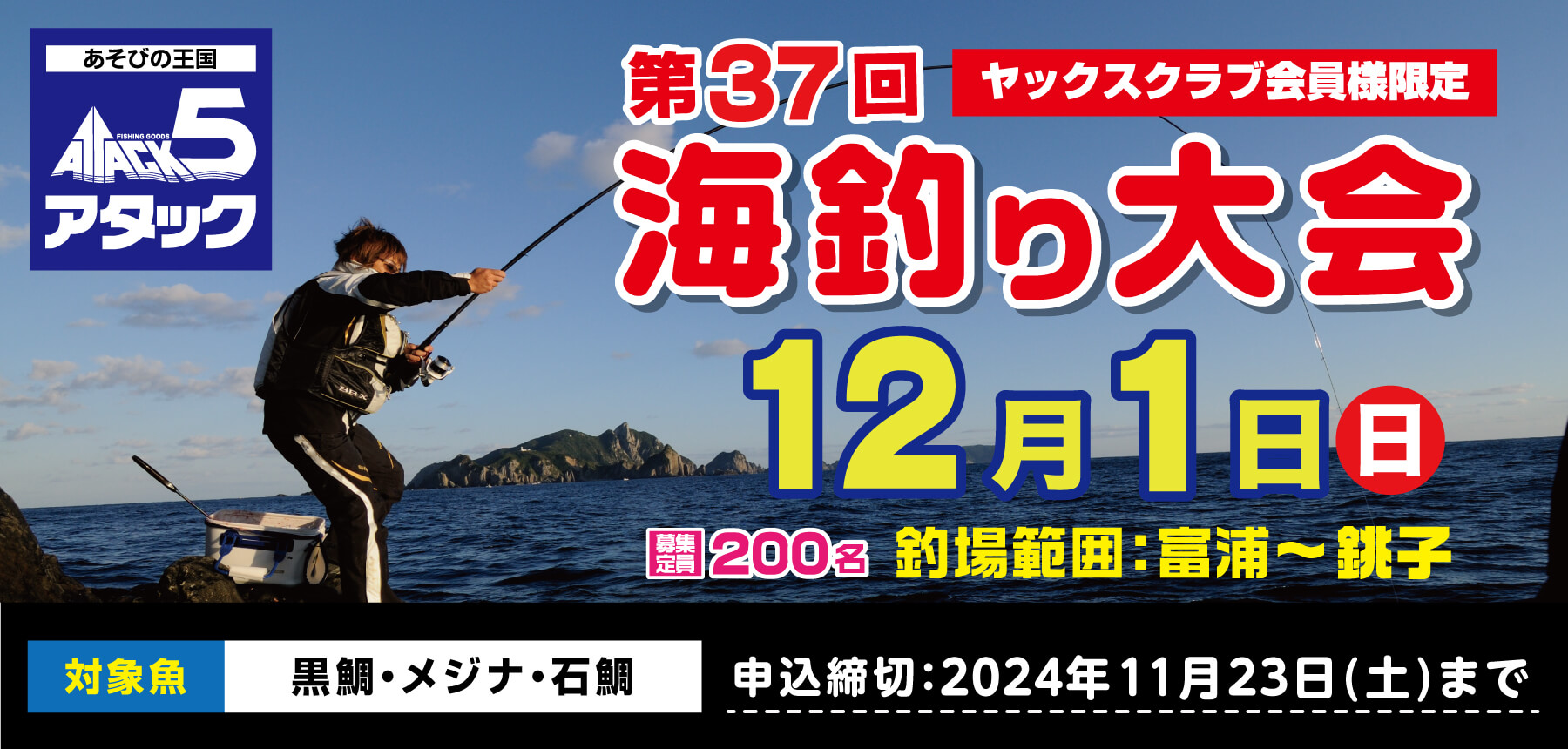 「【受付中・第37回海釣り大会】12月1日(日)開催！」のチラシ画像