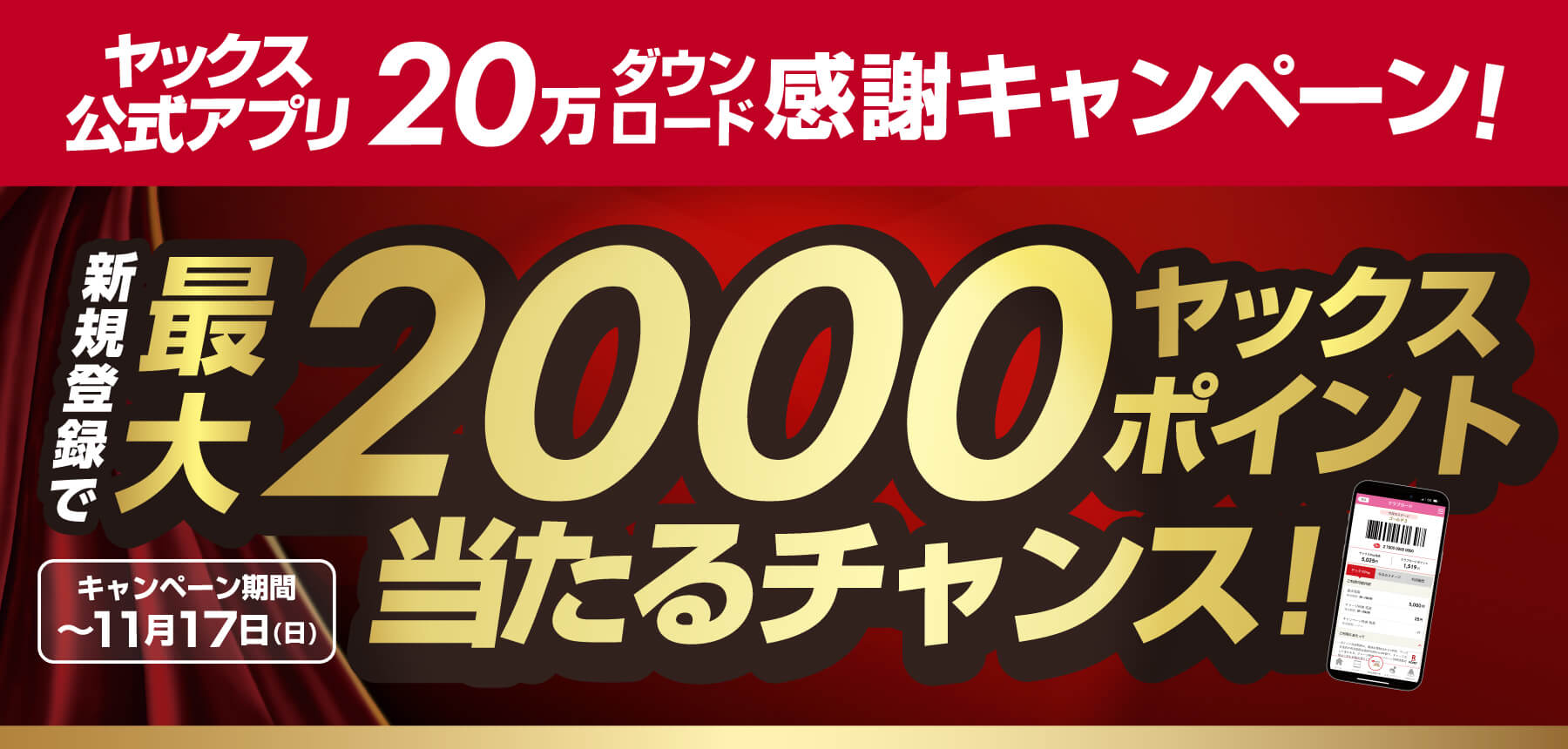 2024年ヤックス公式アプリ20万ダウンロードキャンペーンのお知らせ