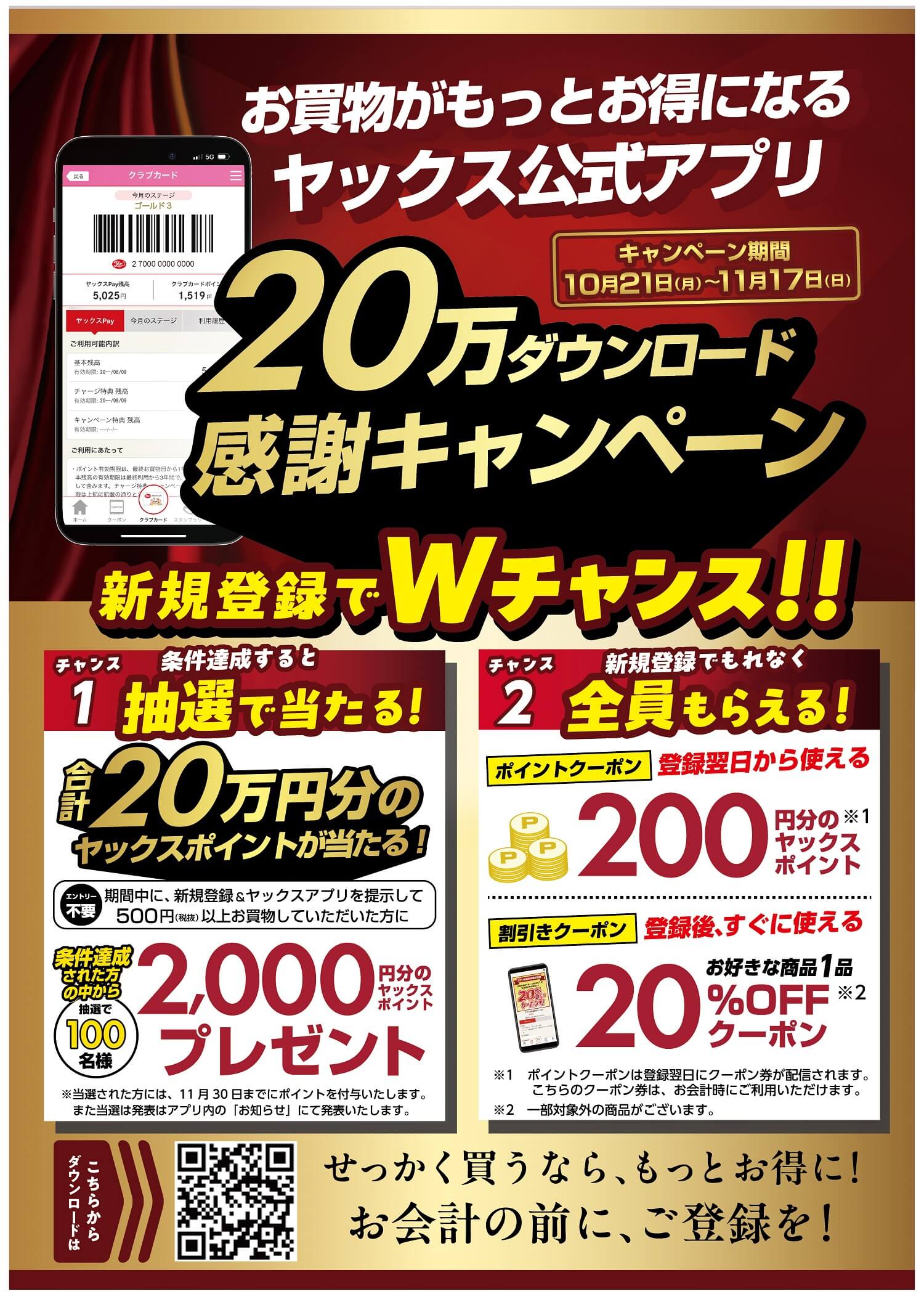 2024年ヤックス公式アプリ20万ダウンロードキャンペーンのおしらせ