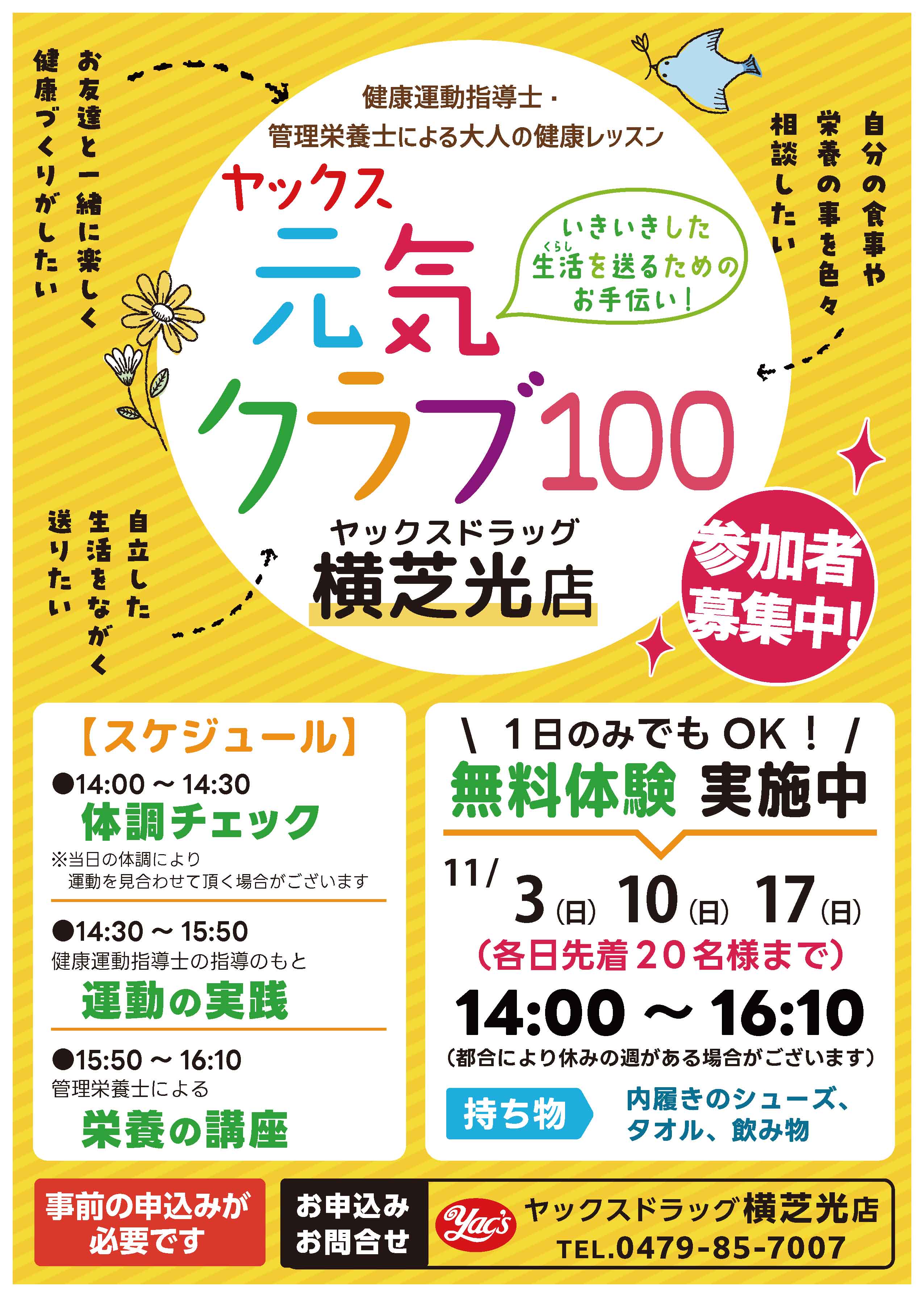 ヤックスドラッグ横芝光店で開催する「ヤックス元気クラブ100」のポスターです。