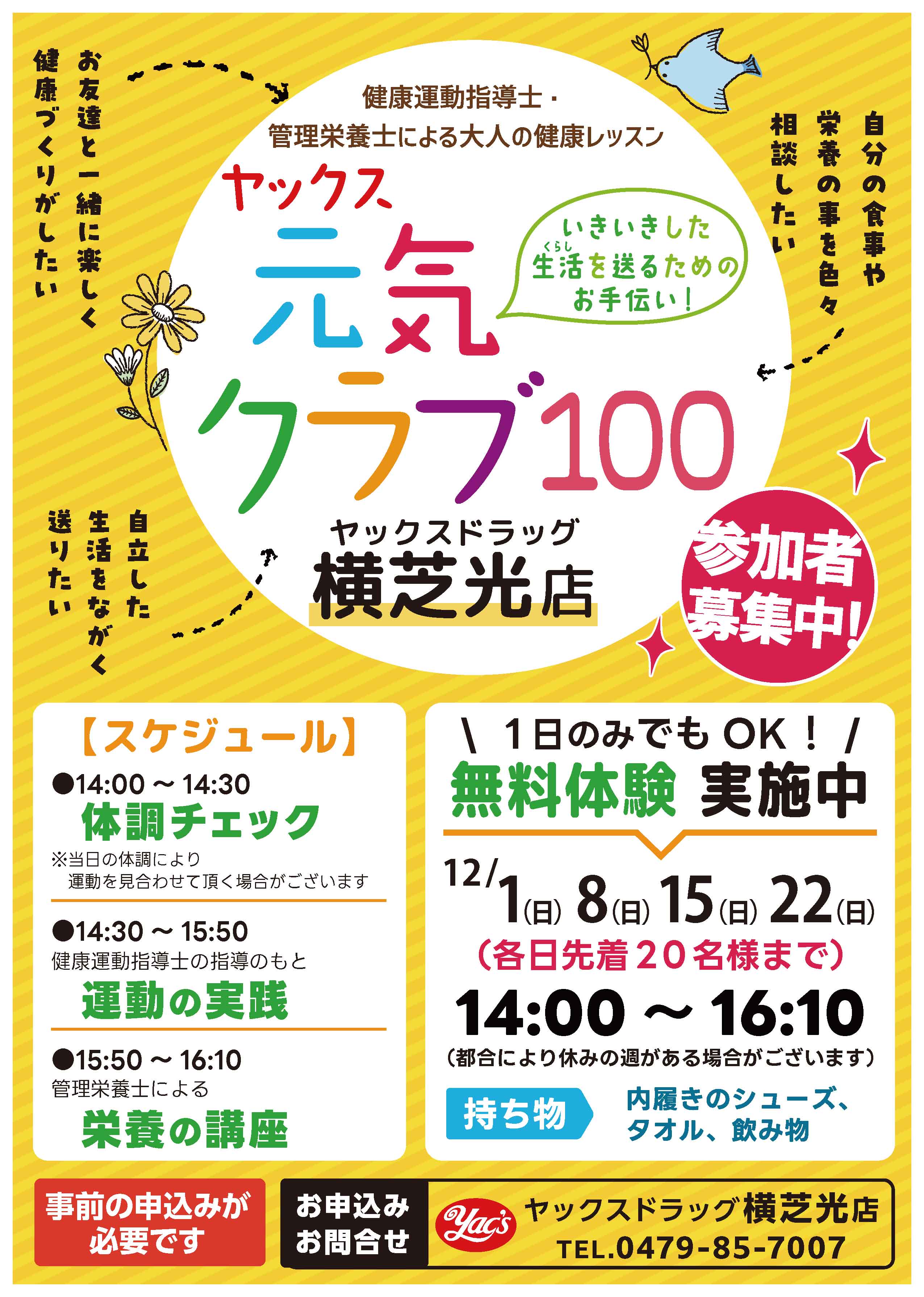 ヤックスドラッグ横芝光店で開催する「ヤックス元気クラブ100」のポスターです。