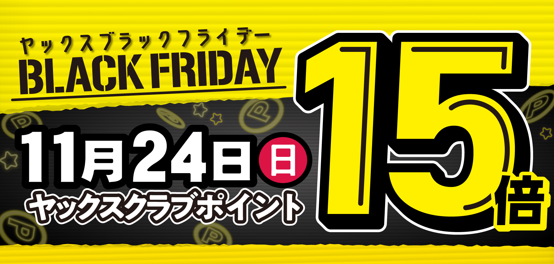 「2024年11月の15倍予告」のチラシ画像