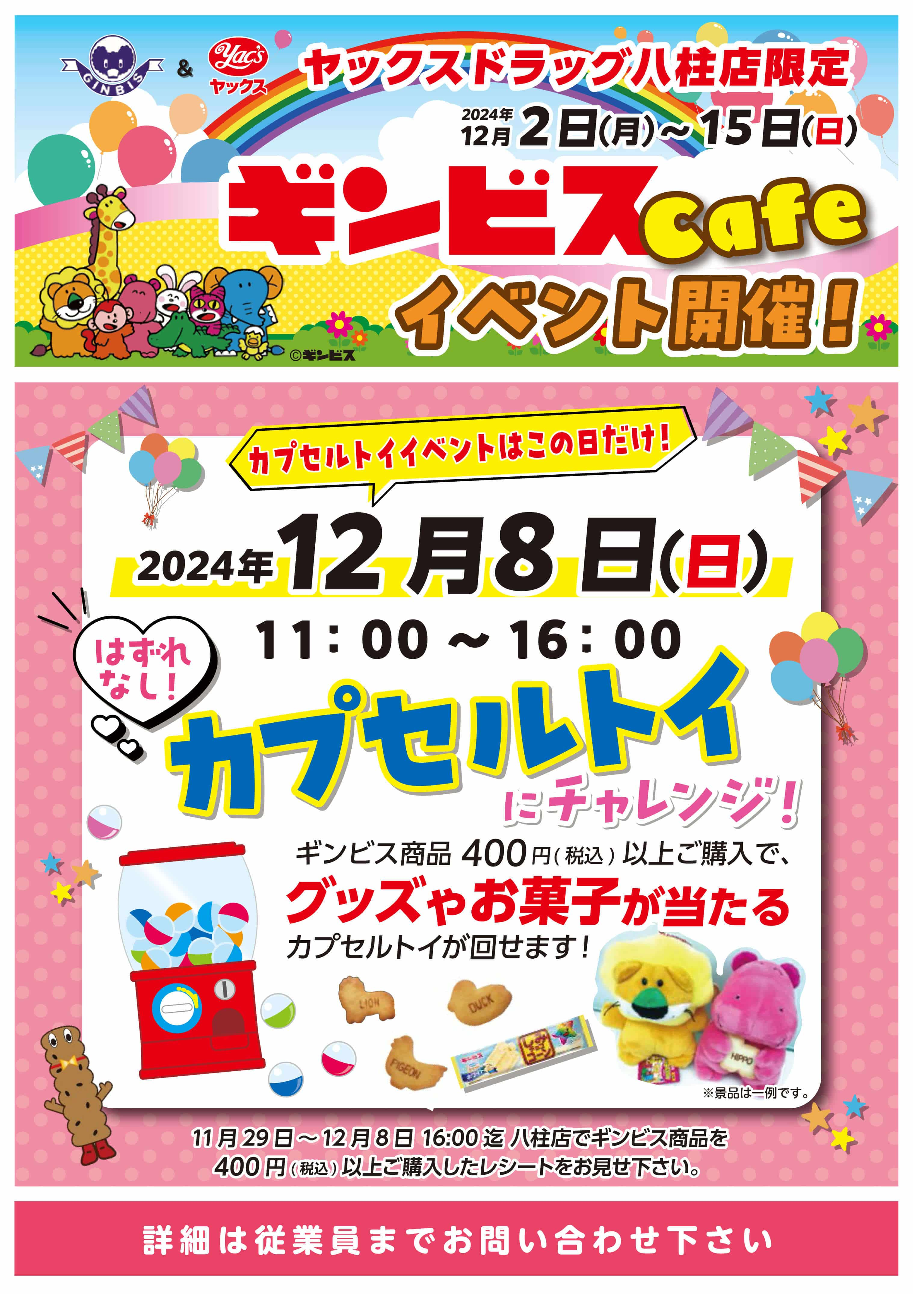 2024年12月　ギンビスカフェイベント開催ポスター