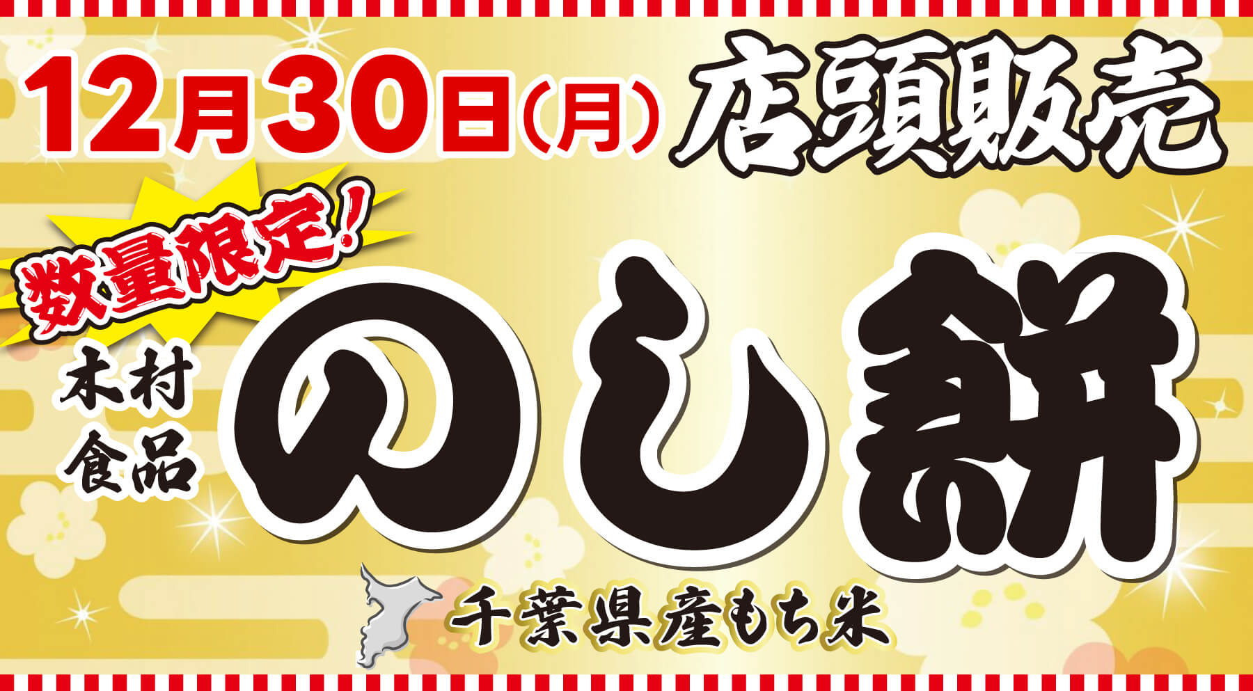 2024年12月30日に店頭でのし餅を販売します