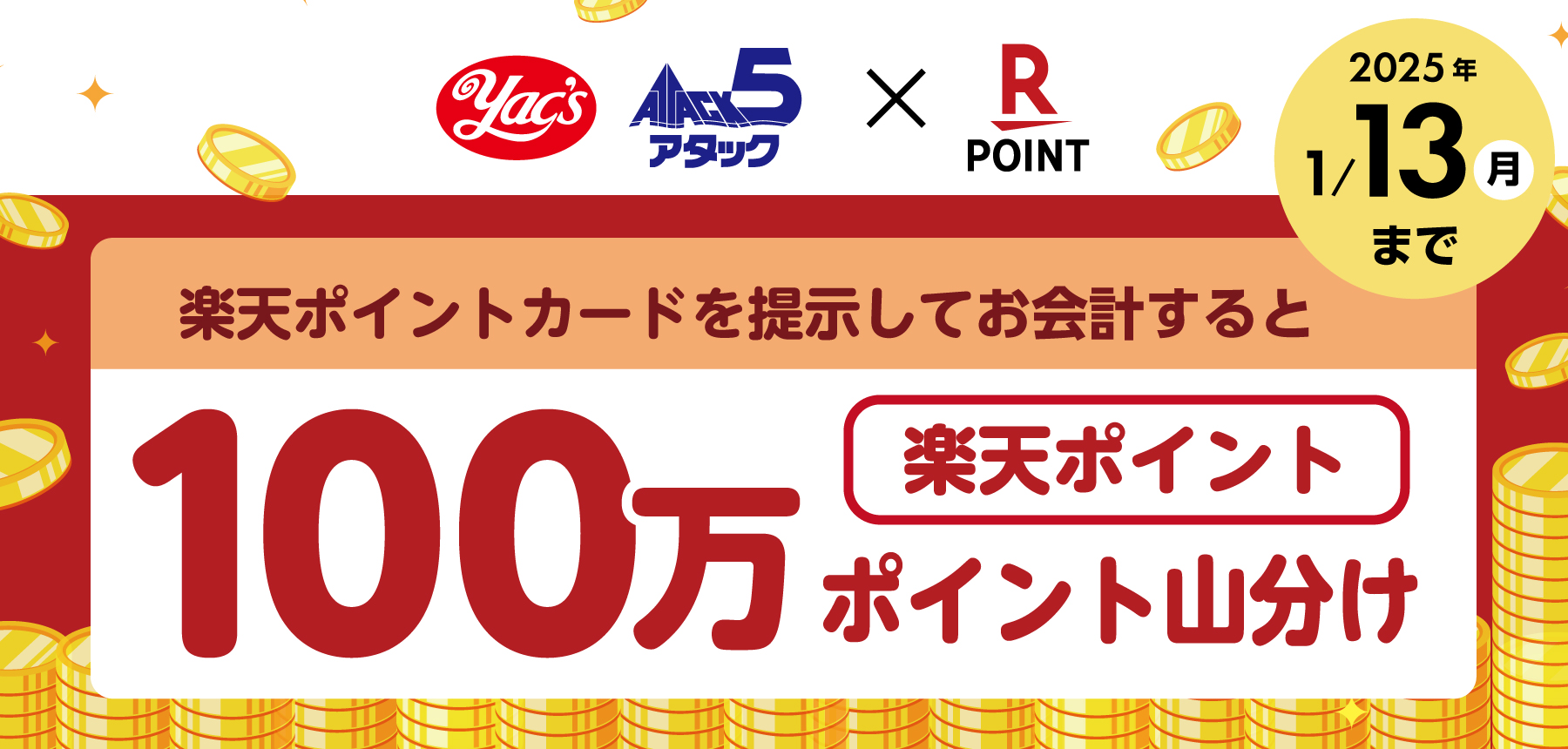 ヤックス・アタック５楽天ポイントキャンペーン