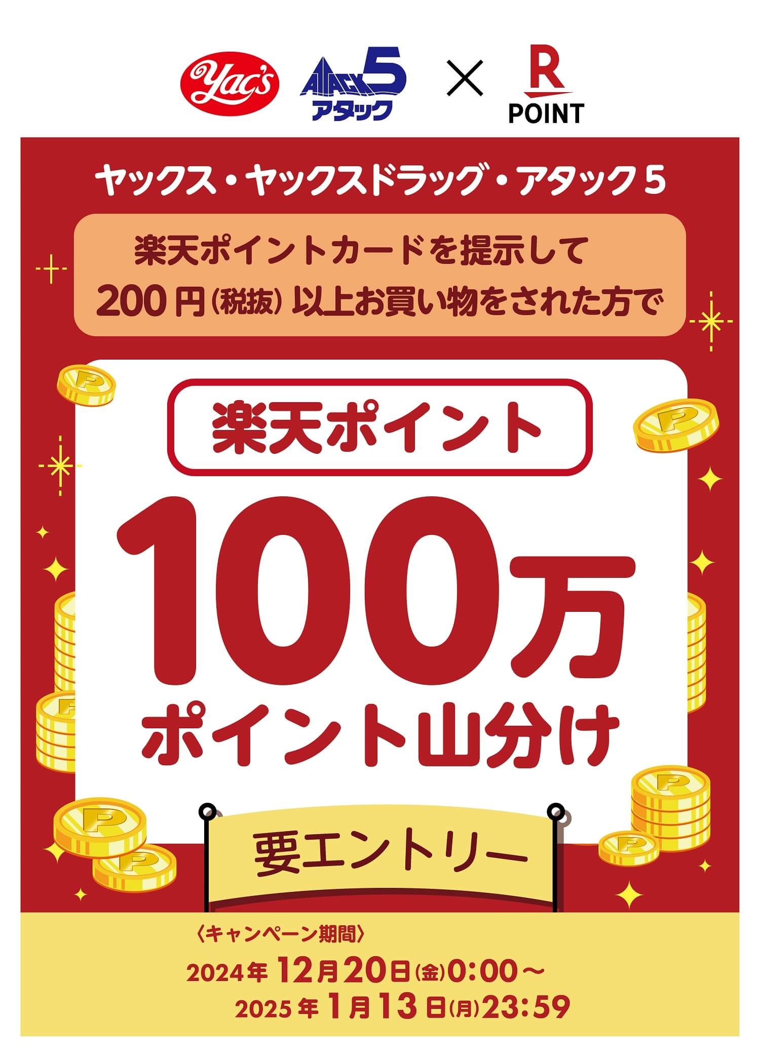 ヤックス・アタック５楽天ポイントキャンペーン