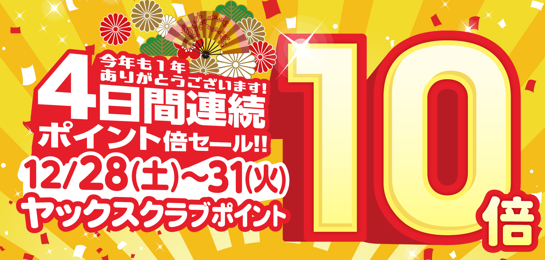 「歳末10倍開催中！」のチラシ画像