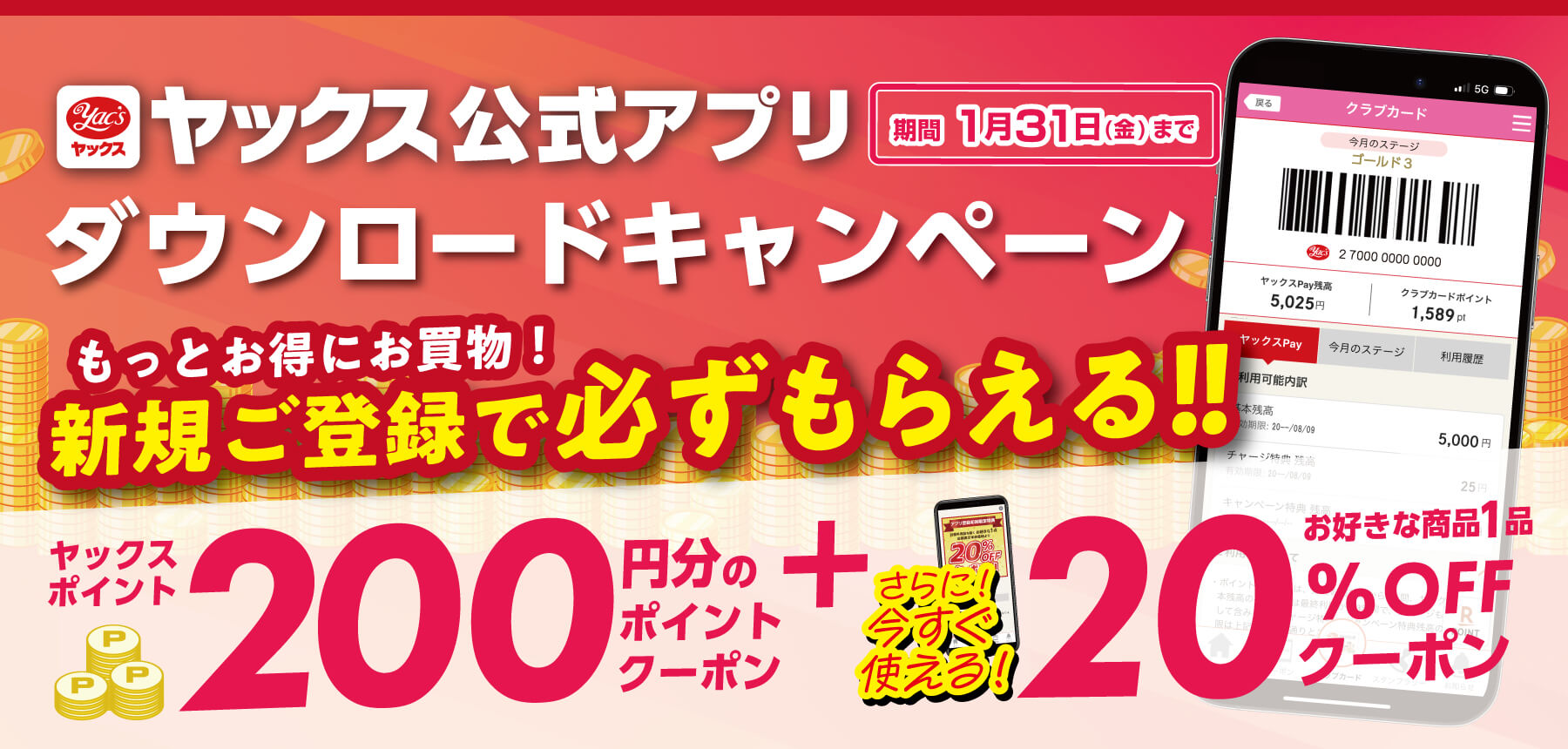 「1月1～31まで　アプリDLキャンペーン」のチラシ画像