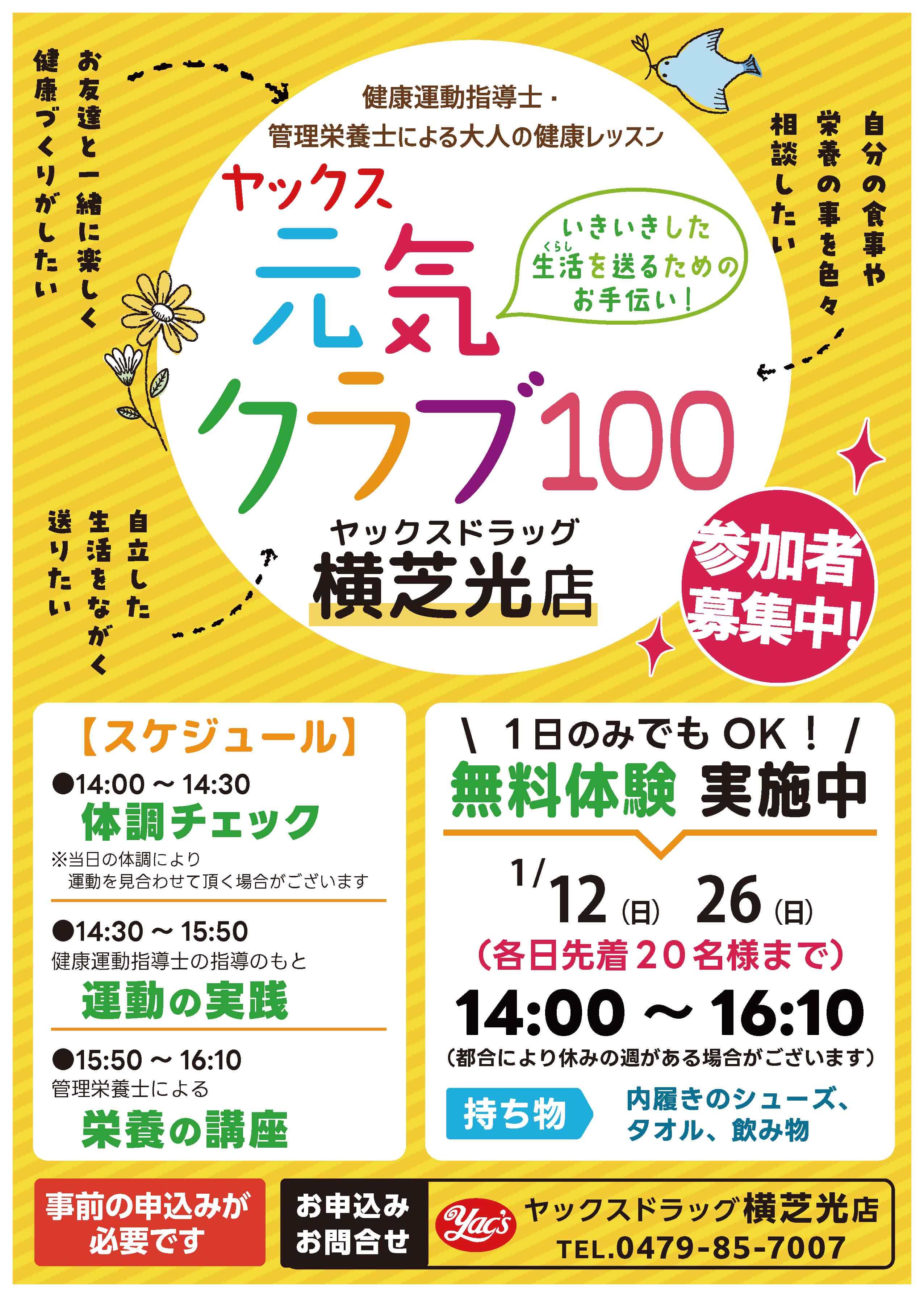 ヤックスドラッグ横芝光店で開催する「ヤックス元気クラブ100」のポスターです。