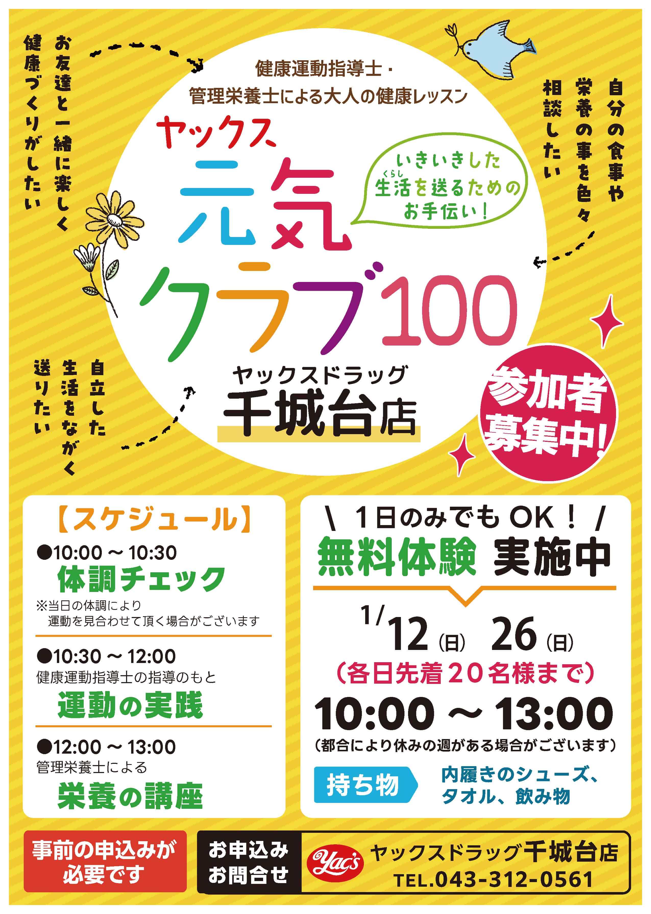 ヤックスドラッグ千城台店で開催する「ヤックス元気クラブ100」のポスターです。