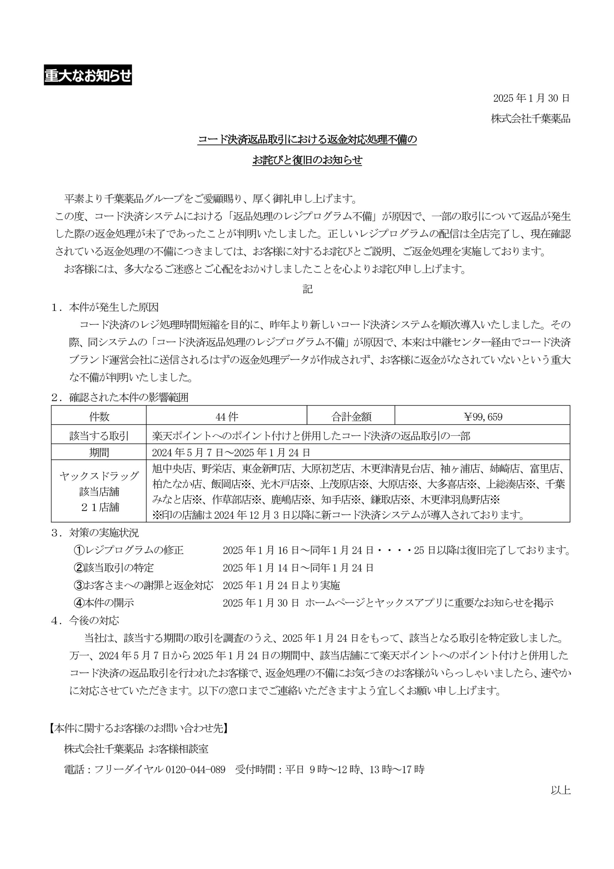 コード決済返品取引における返金対応処理不備のお詫びと復旧のお知らせ