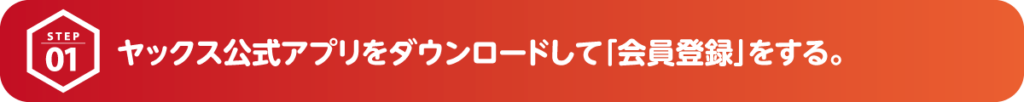 ヤックス公式アプリをダウンロードして「会員登録」をする