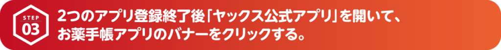 2つのアプリ登録完了後「ヤックス公式アプリ」を開いて、お薬手帳アプリのバナーをクリックする。