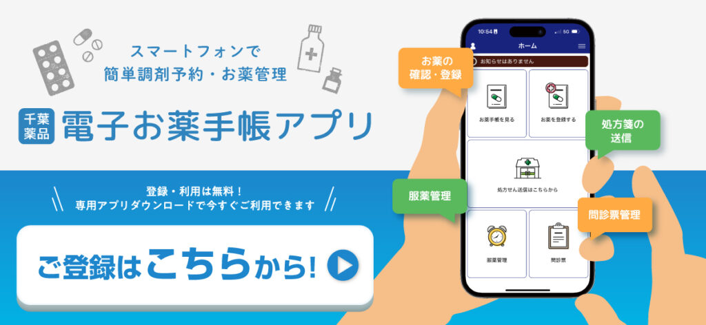 電子お薬手帳アプリのご登録についての説明バナー