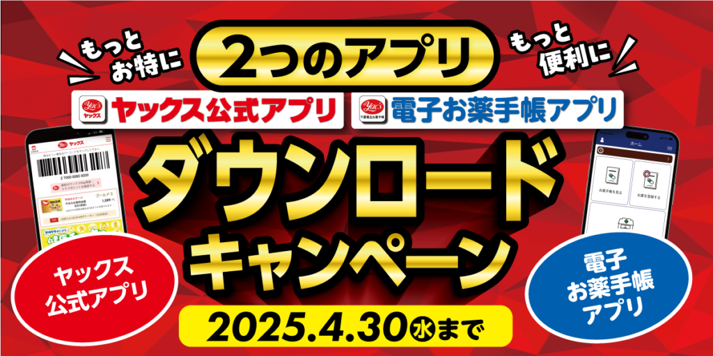 2つのアプリダウンロードキャンペーンバナー