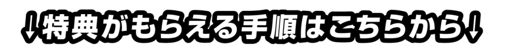 特典がもらえる手順の説明