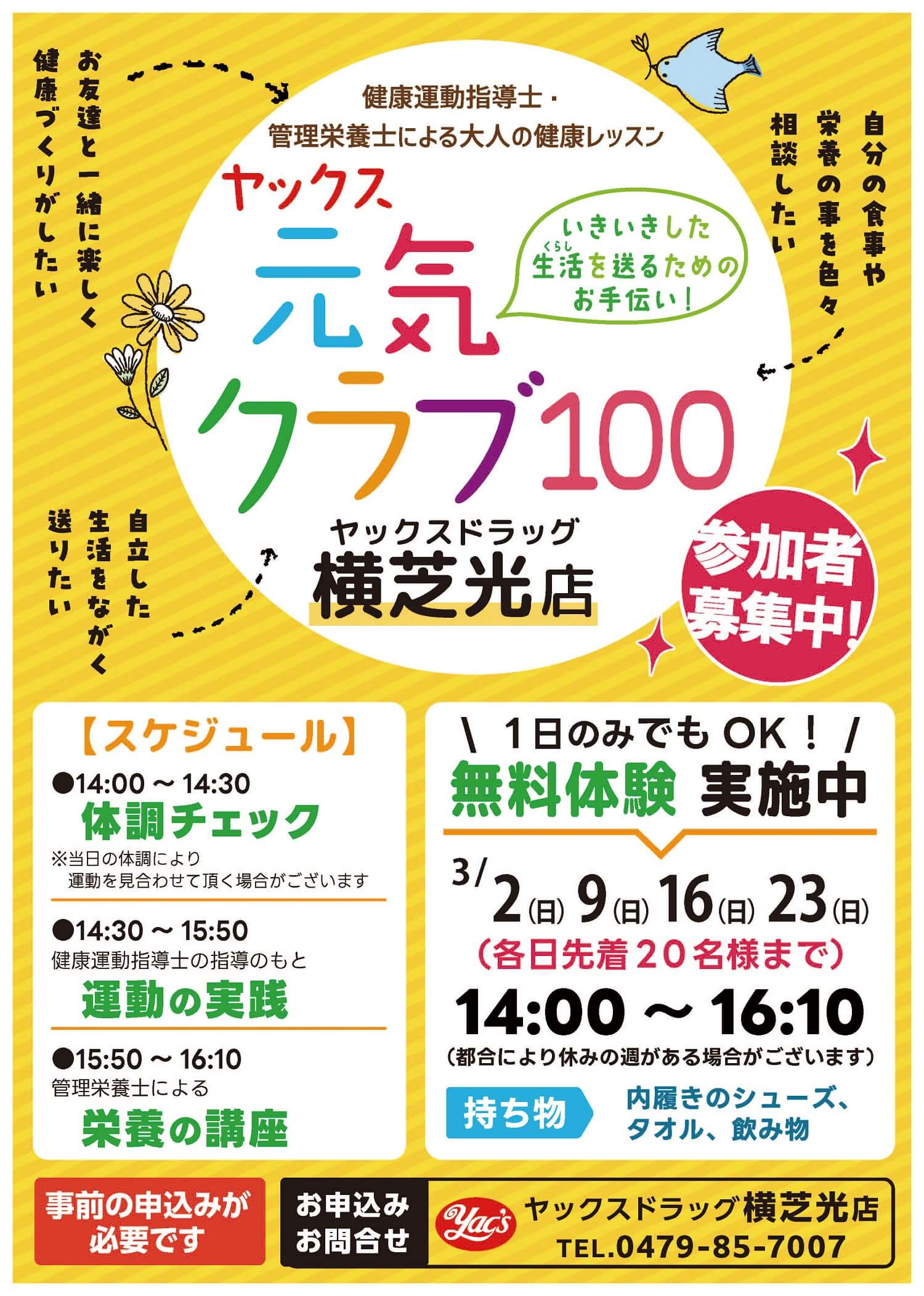 ヤックスドラッグ横芝光店で開催する「ヤックス元気クラブ100」のポスター