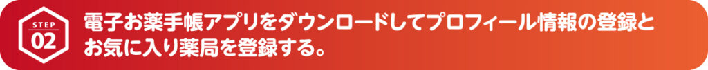 電子お薬手帳アプリをダウンロードしてプロフィール情報の登録とお気に入り薬局を登録する