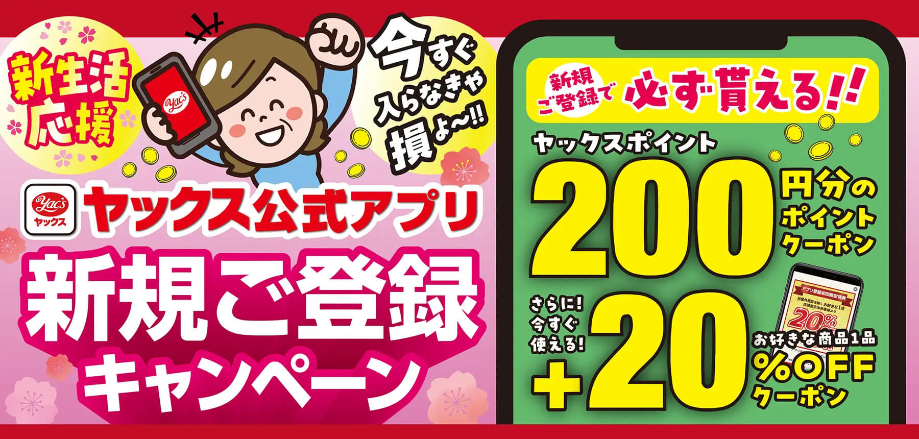 2025年3月1日～3月31日まで　ヤックス公式アプリ　新規登録キャンペーン