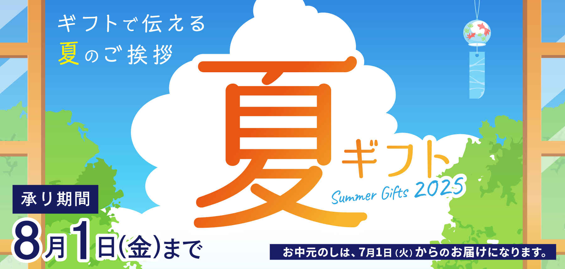 「夏ギフト2025」のチラシ画像