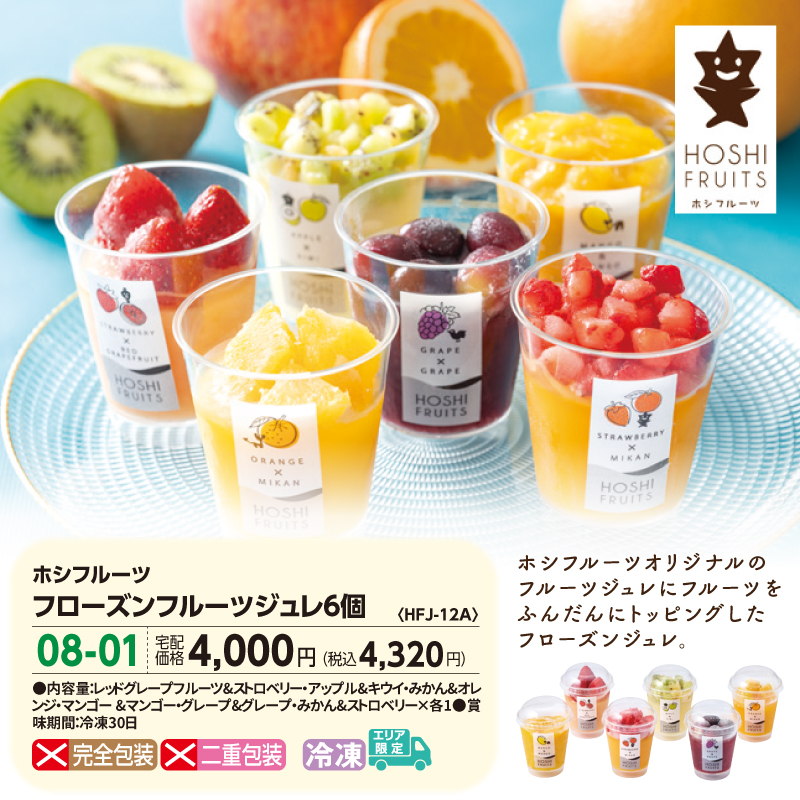 2025年ヤックス夏ギフトの商品