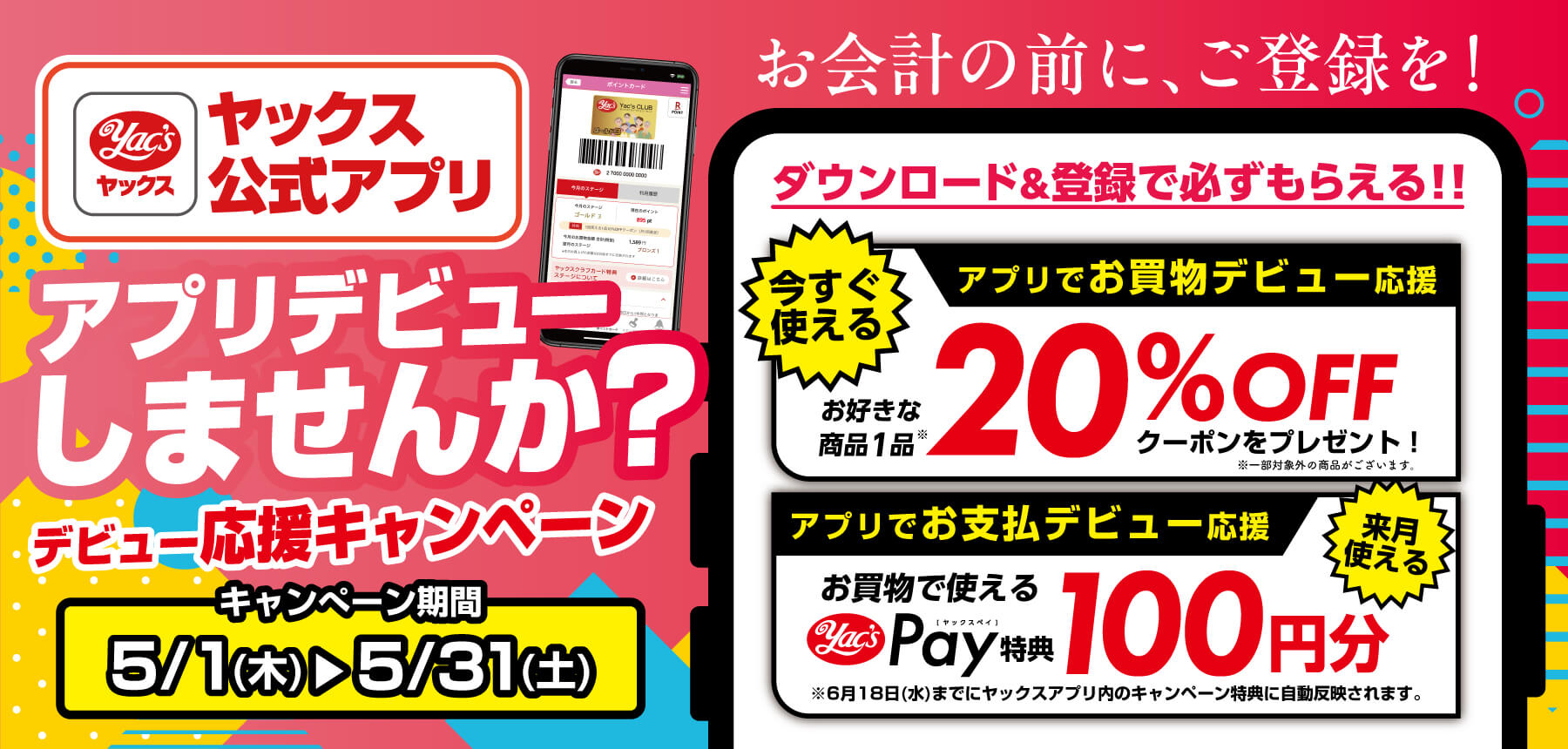 「ヤックスPayの新規登録キャンペーン」のチラシ画像